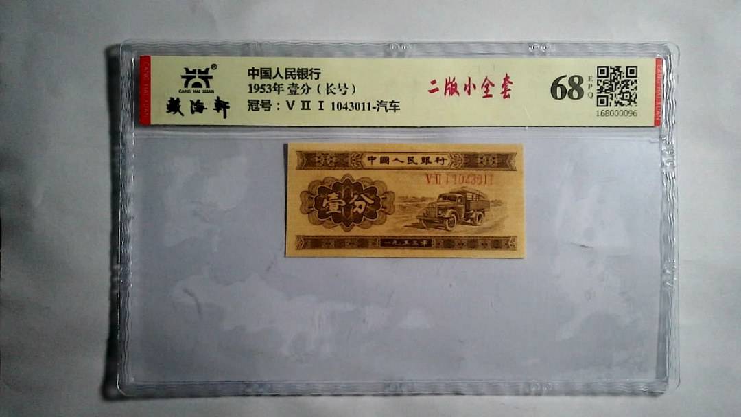 1953年 壹分（长号）