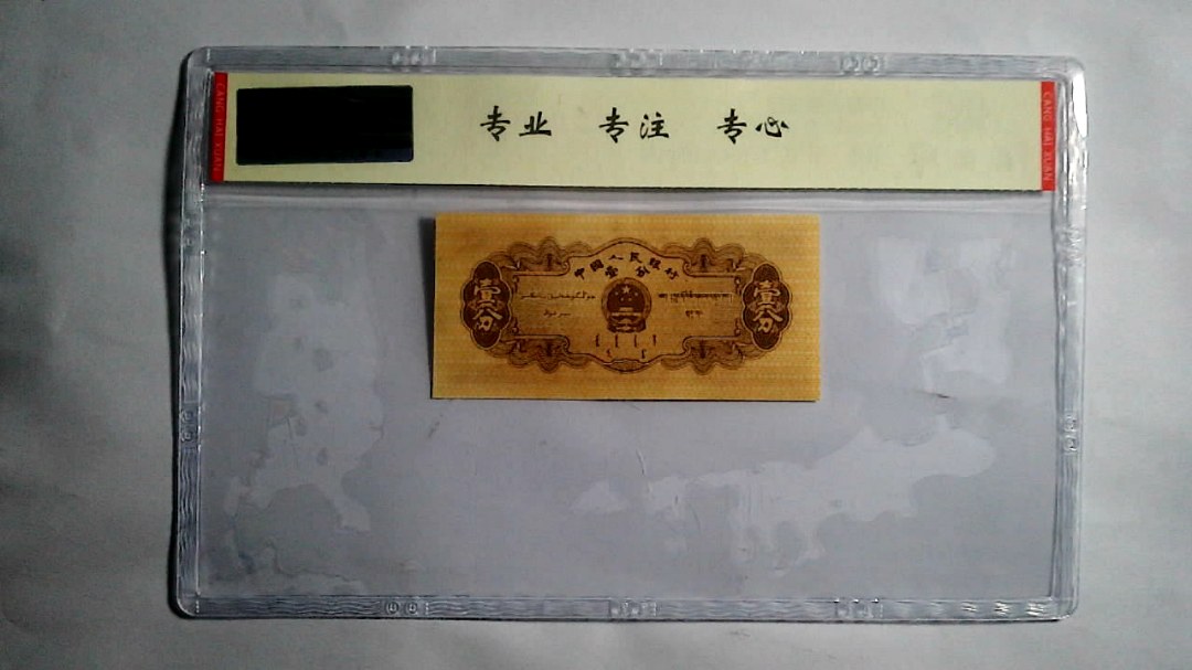 1953年 壹分（长号）