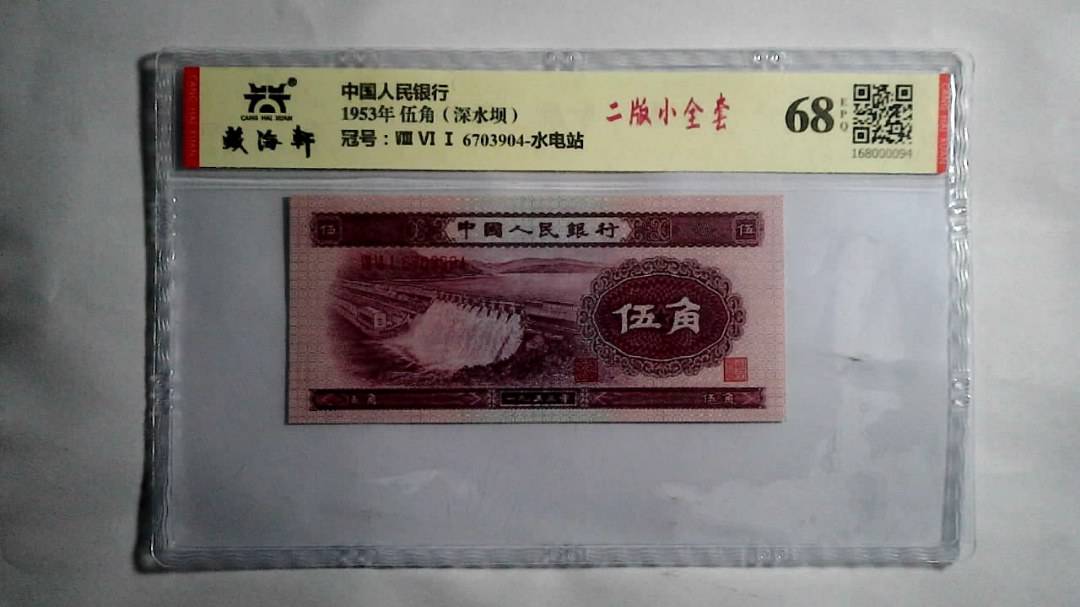 1953年 伍角（深水坝）