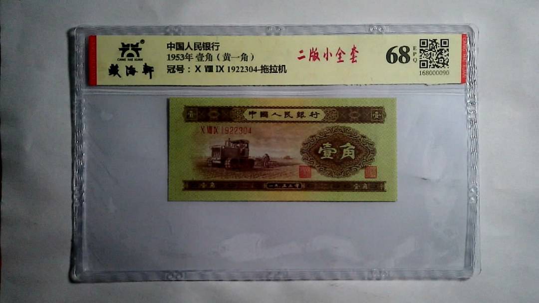 1953年 壹角（黄一角）