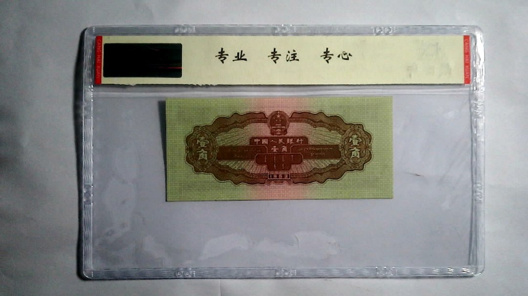 1953年 壹角（黄一角）