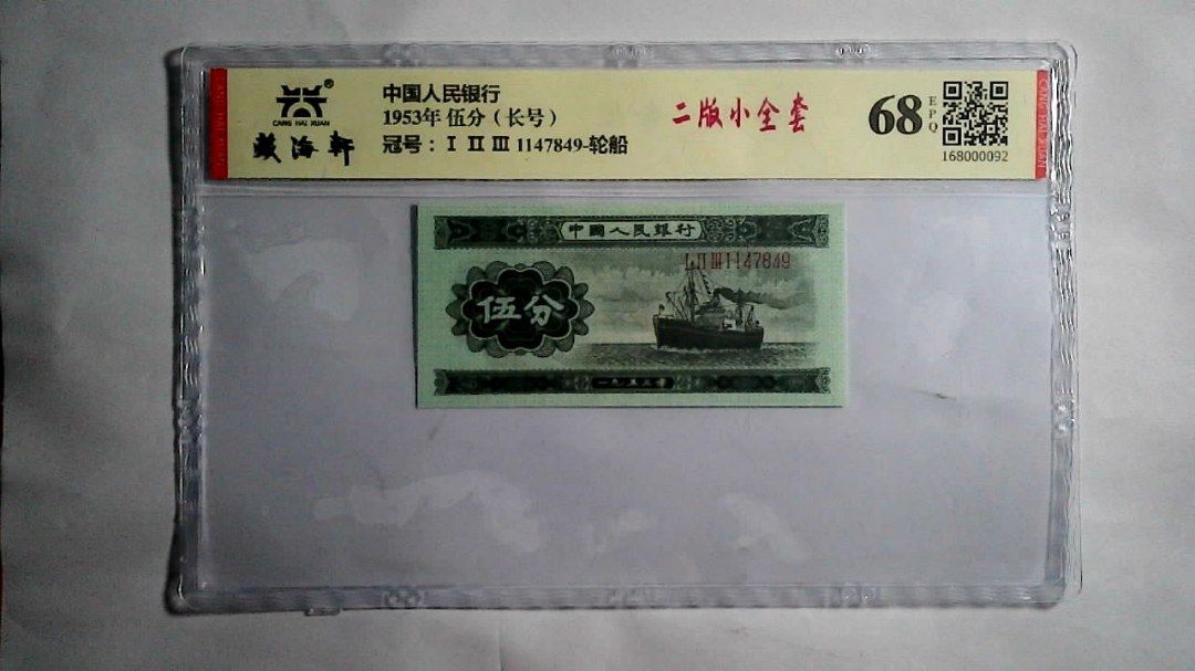 1953年 伍分（长号）