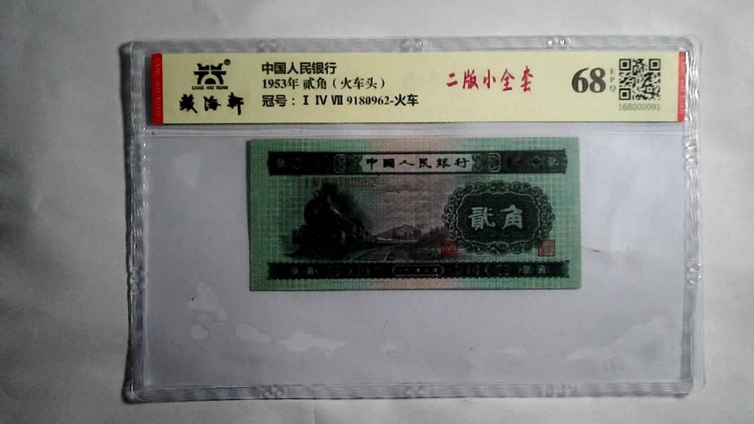 1953年 贰角（火车头）