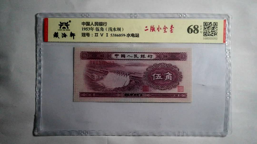 1953年 伍角（浅水坝）