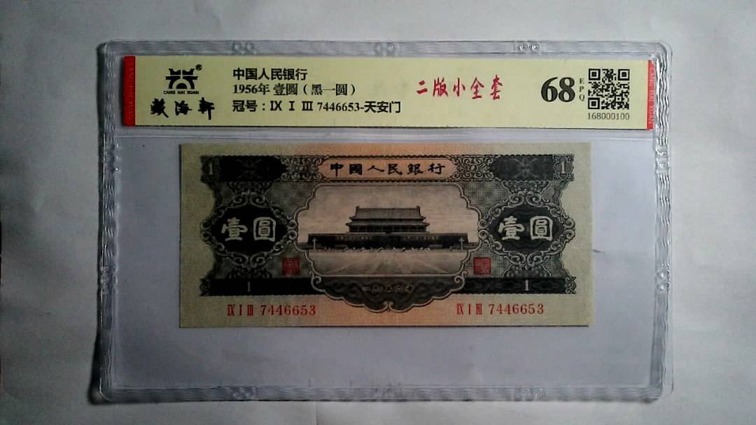 1956年 壹圆（黑一圆）