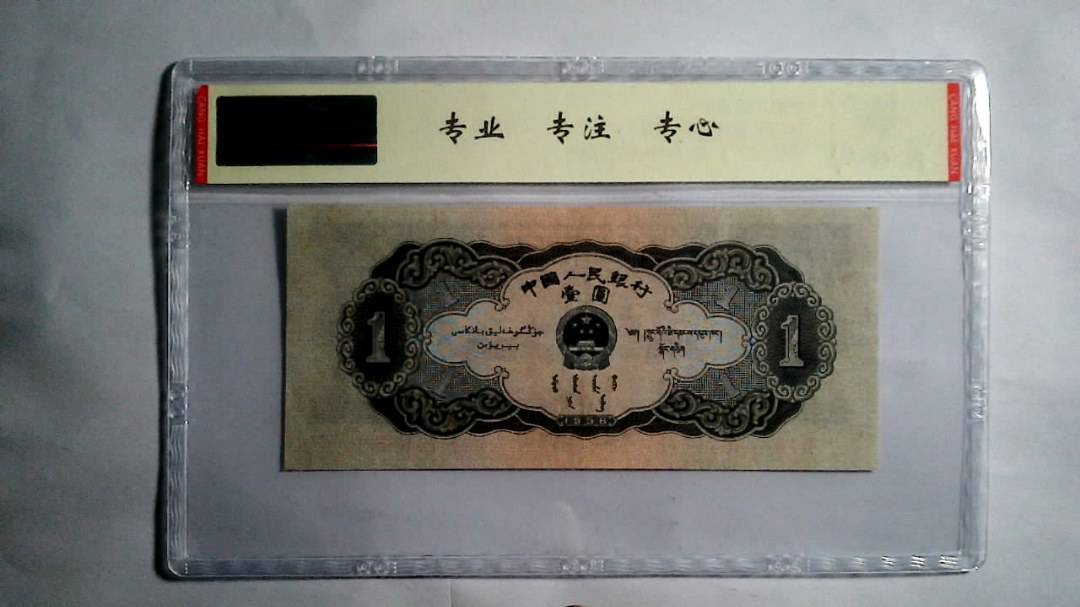 1956年 壹圆（黑一圆）
