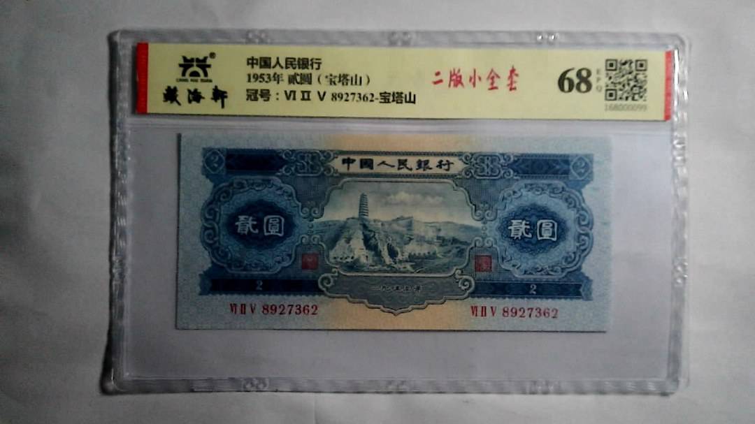 1953年 贰圆（宝塔山）