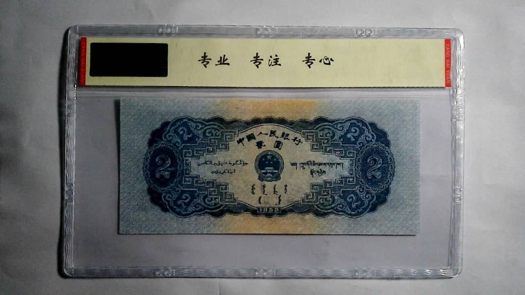 1953年 贰圆（宝塔山）