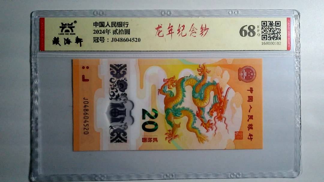 2024年 贰拾圆