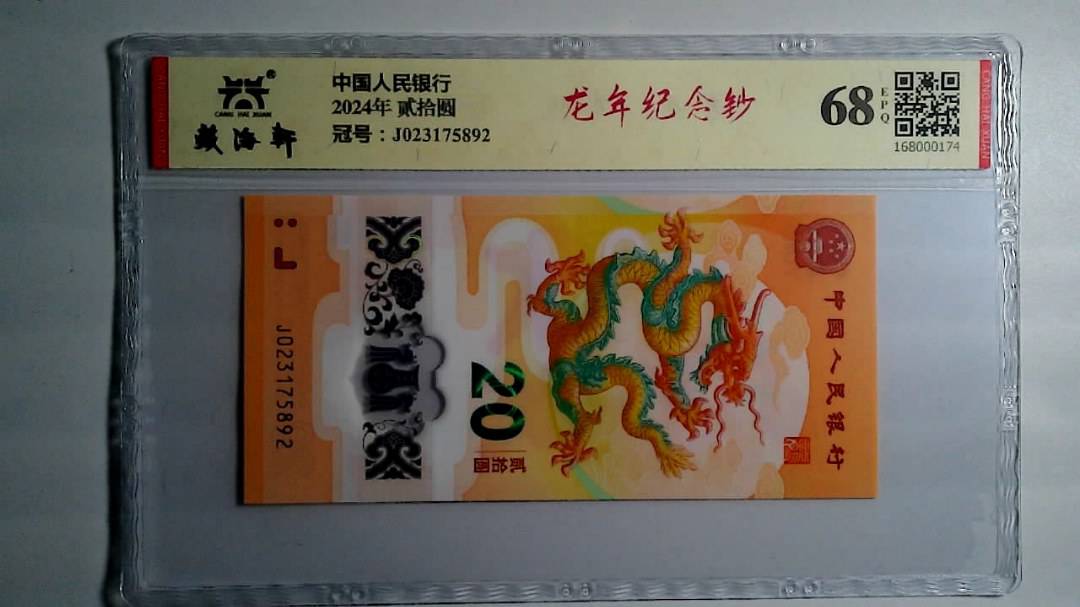 2024年 贰拾圆