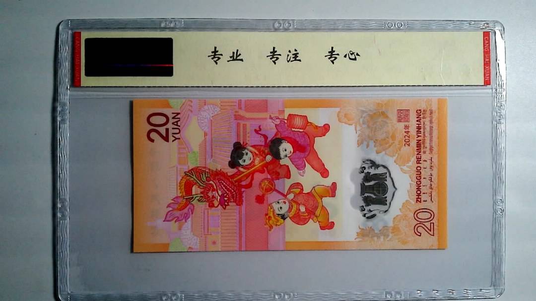 2024年 贰拾圆