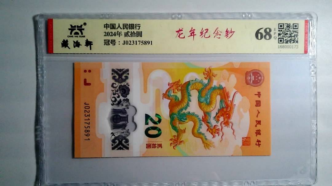 2024年 贰拾圆