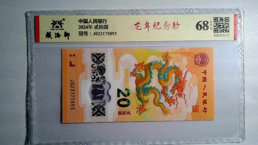 2024年 贰拾圆