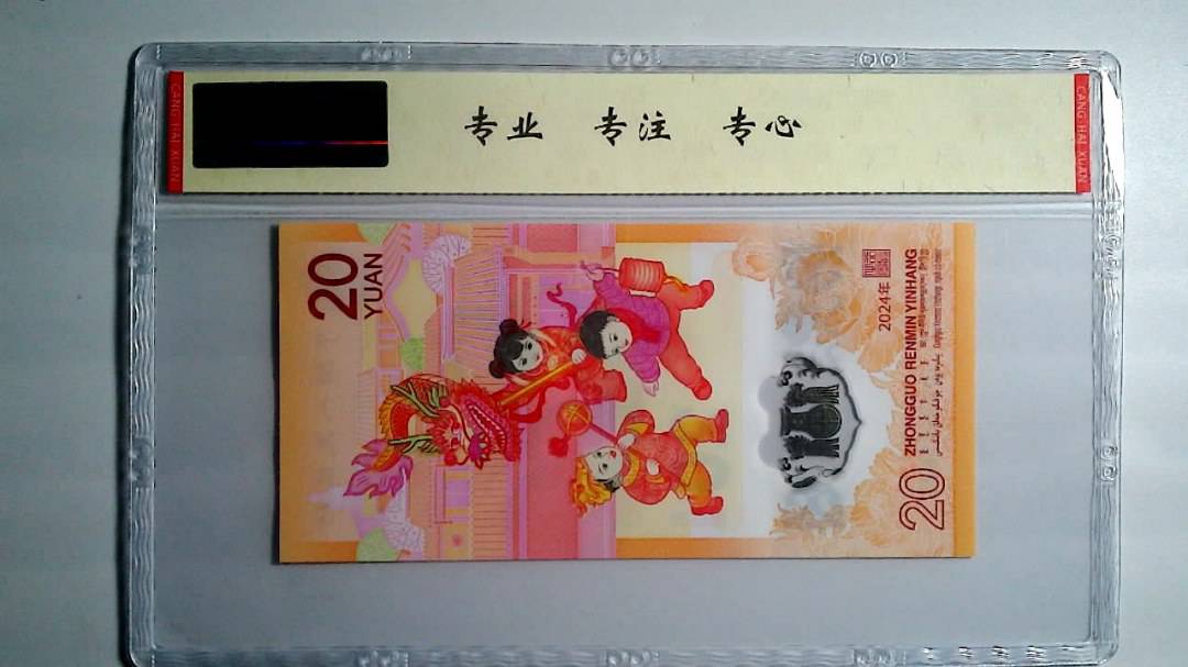 2024年 贰拾圆