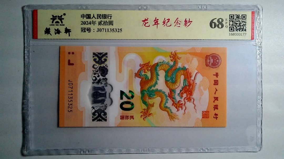 2024年 贰拾圆