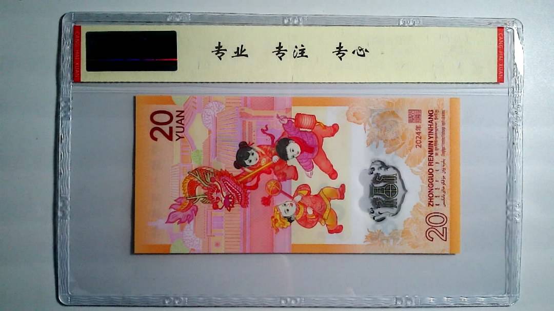 2024年 贰拾圆
