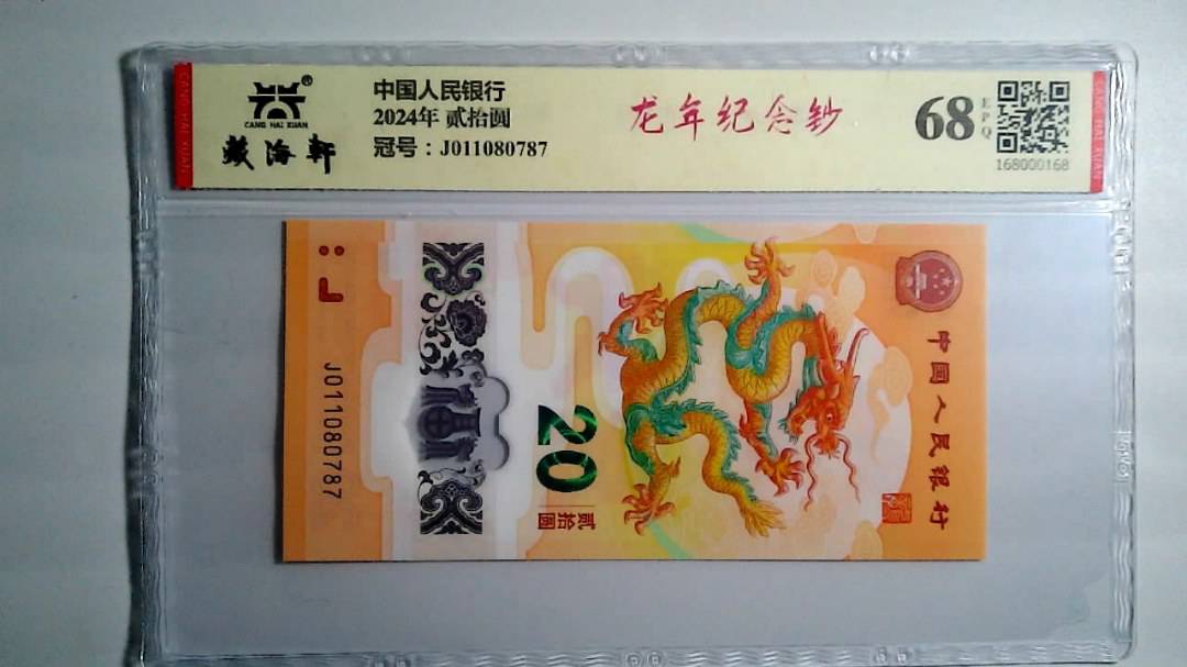 2024年 贰拾圆