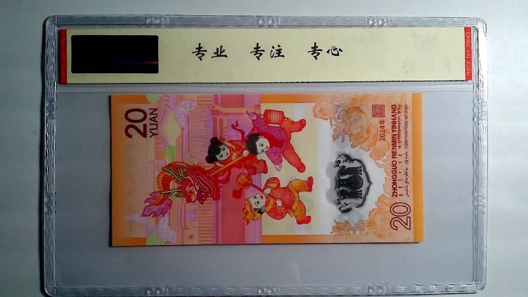 2024年 贰拾圆