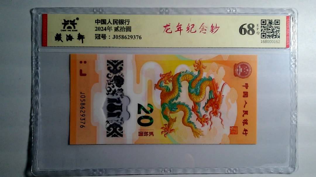 2024年 贰拾圆