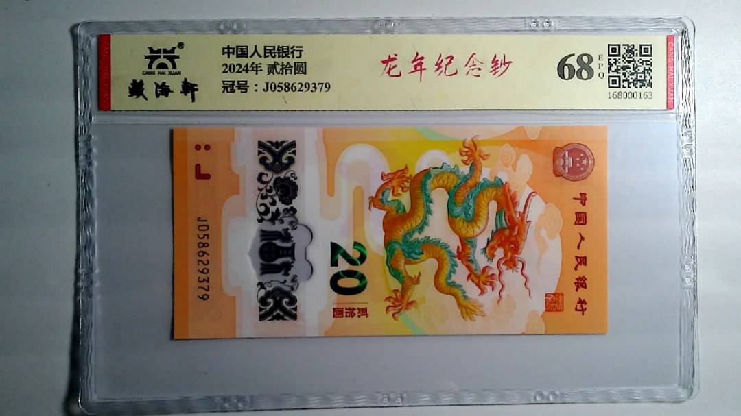 2024年 贰拾圆