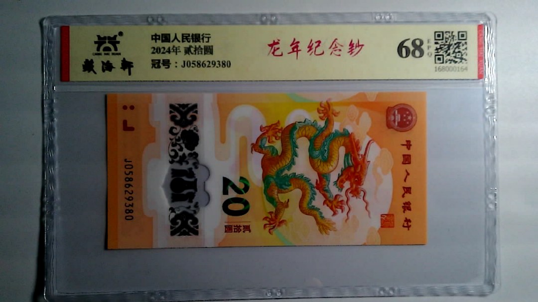 2024年 贰拾圆