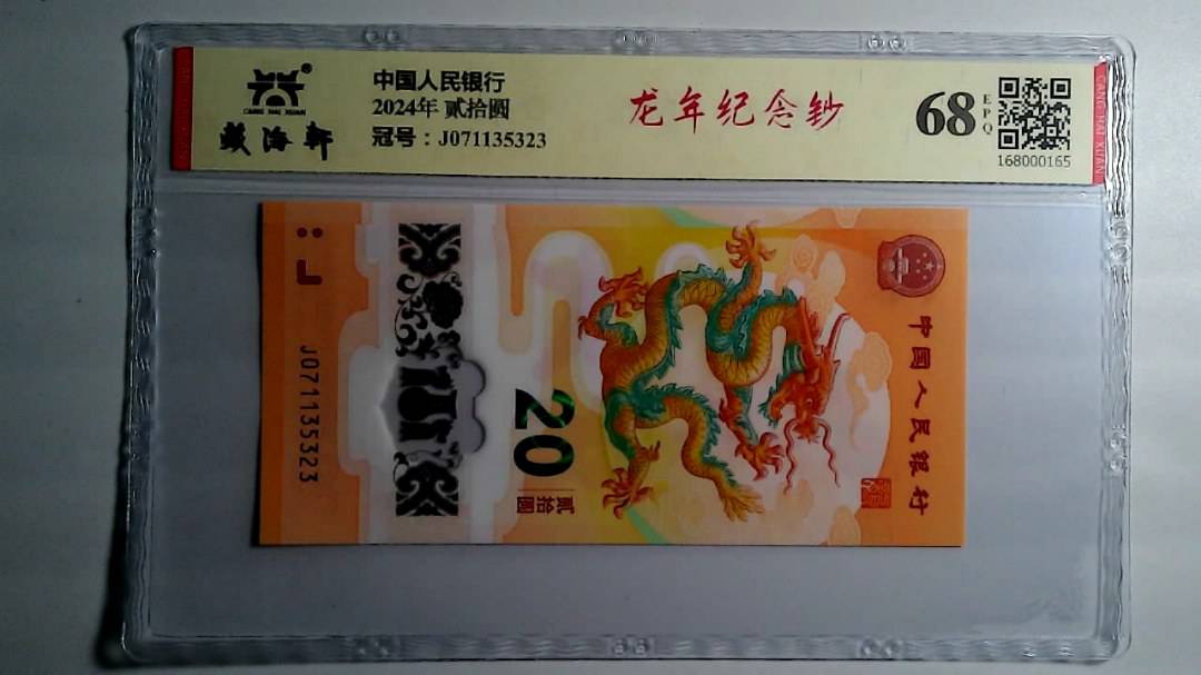 2024年 贰拾圆