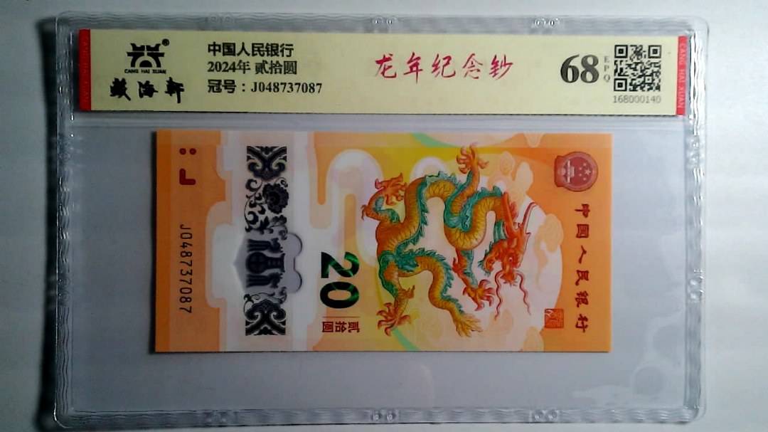 2024年 贰拾圆