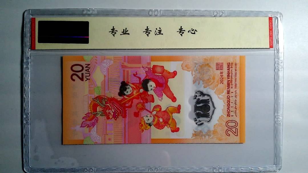 2024年 贰拾圆