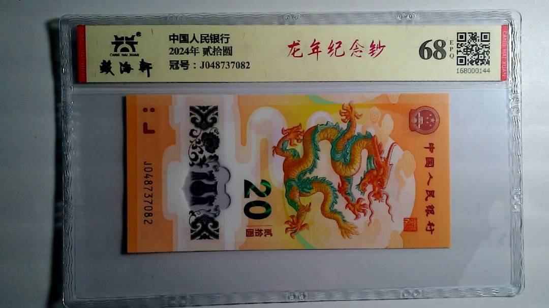 2024年 贰拾圆