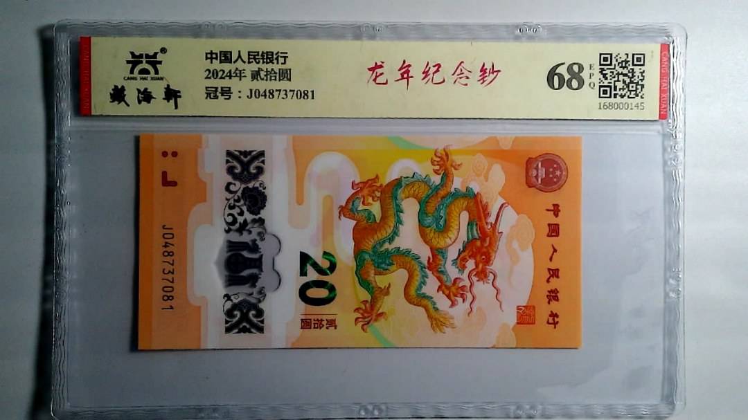 2024年 贰拾圆