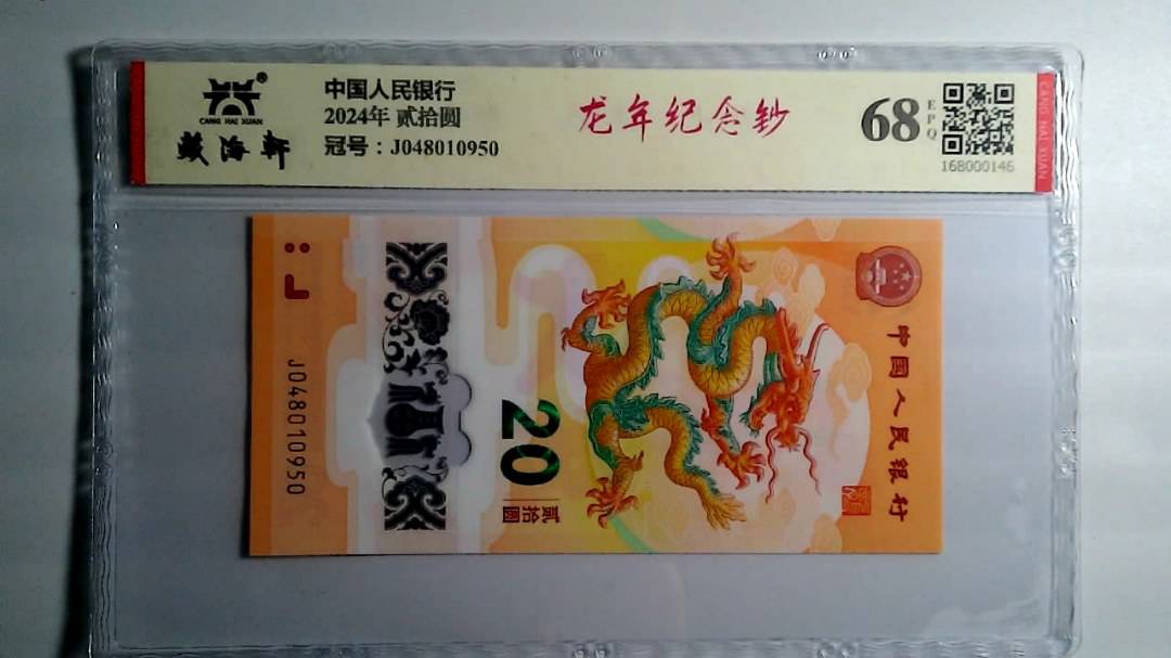 2024年 贰拾圆