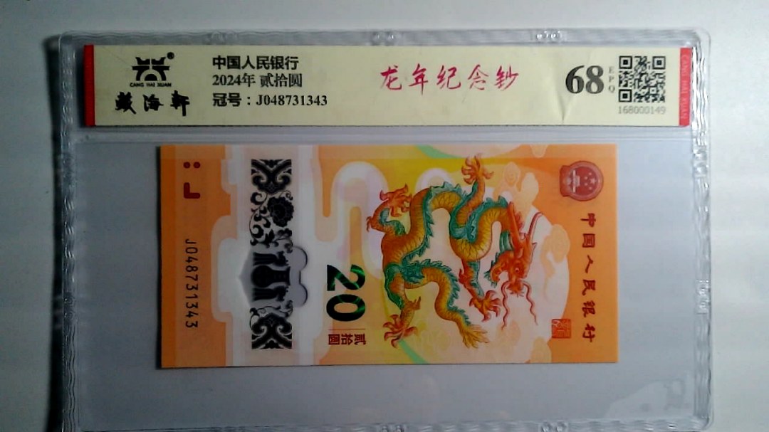 2024年 贰拾圆