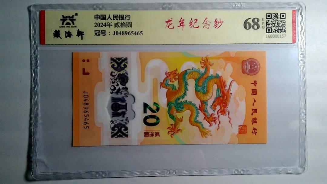 2024年 贰拾圆