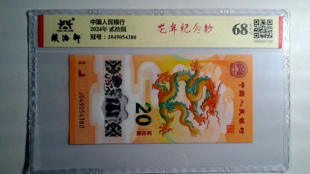 2024年 贰拾圆