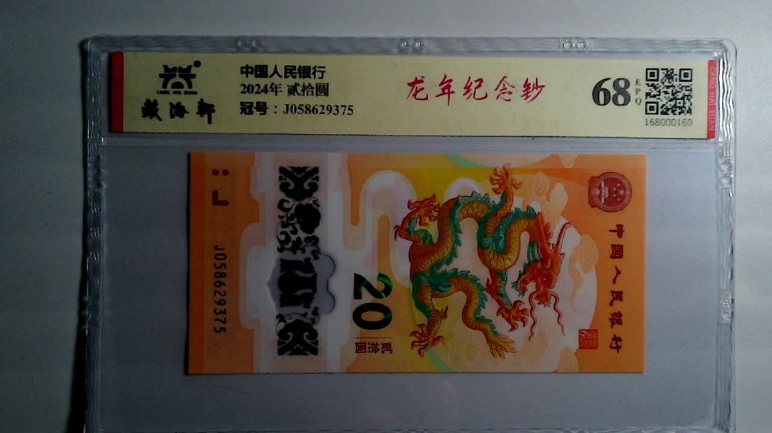 2024年 贰拾圆