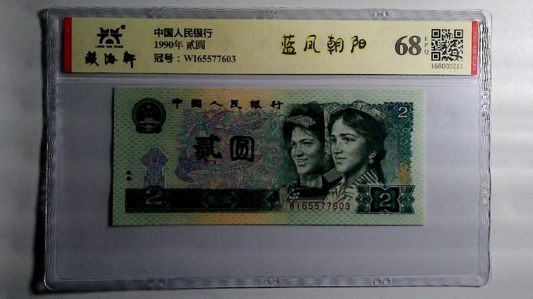 1990年 贰圆