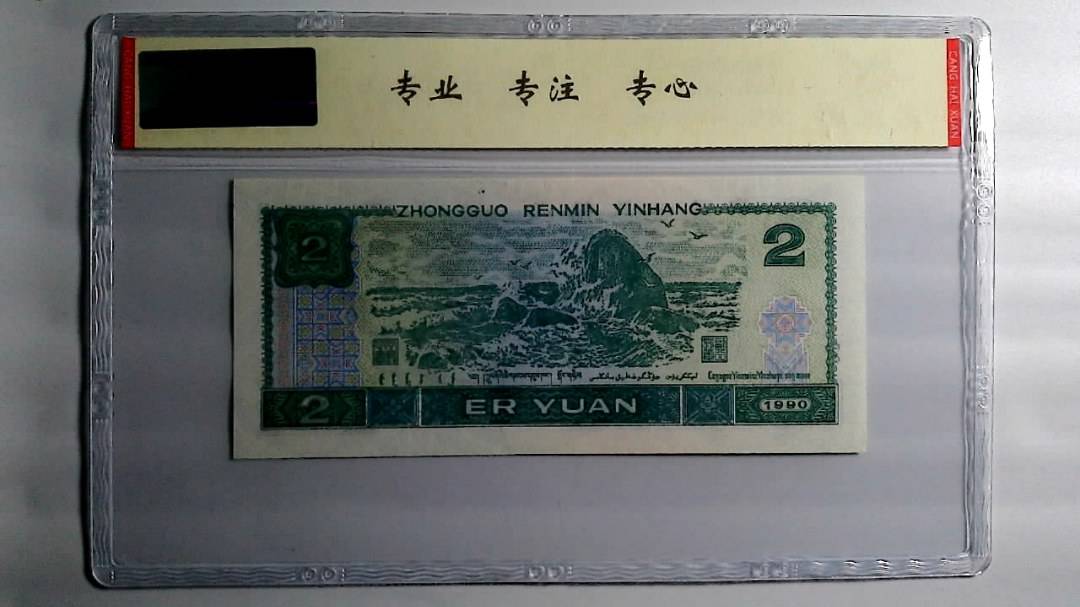 1990年 贰圆