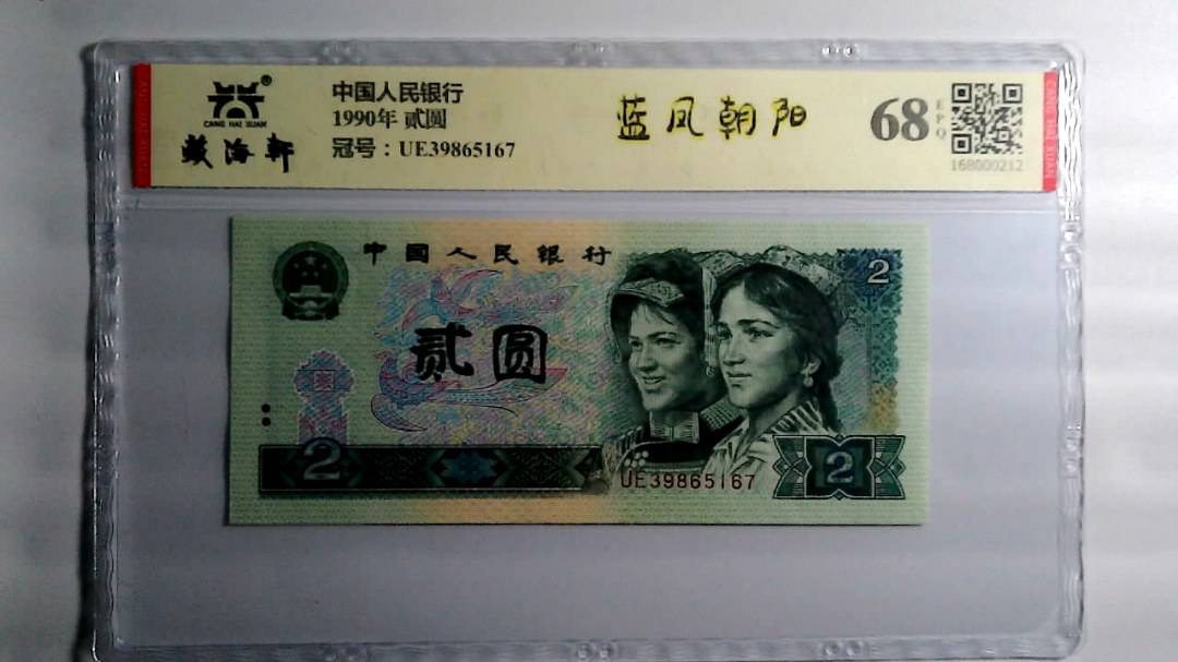 1990年 贰圆