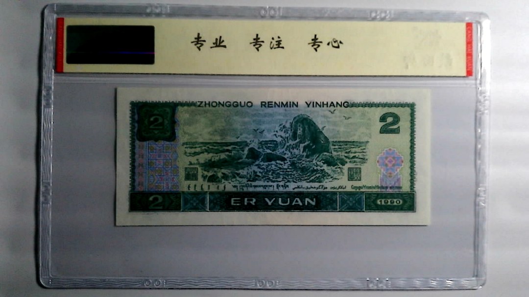 1990年 贰圆