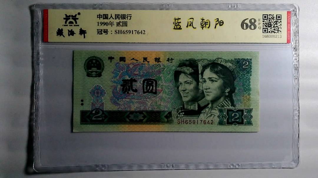 1990年 贰圆