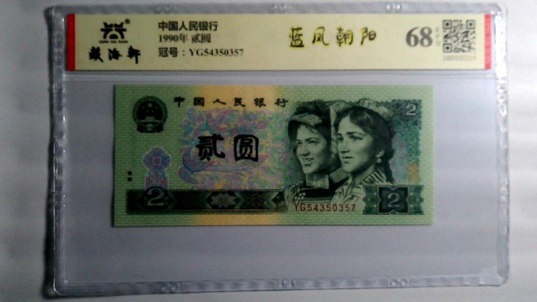 1990年 贰圆