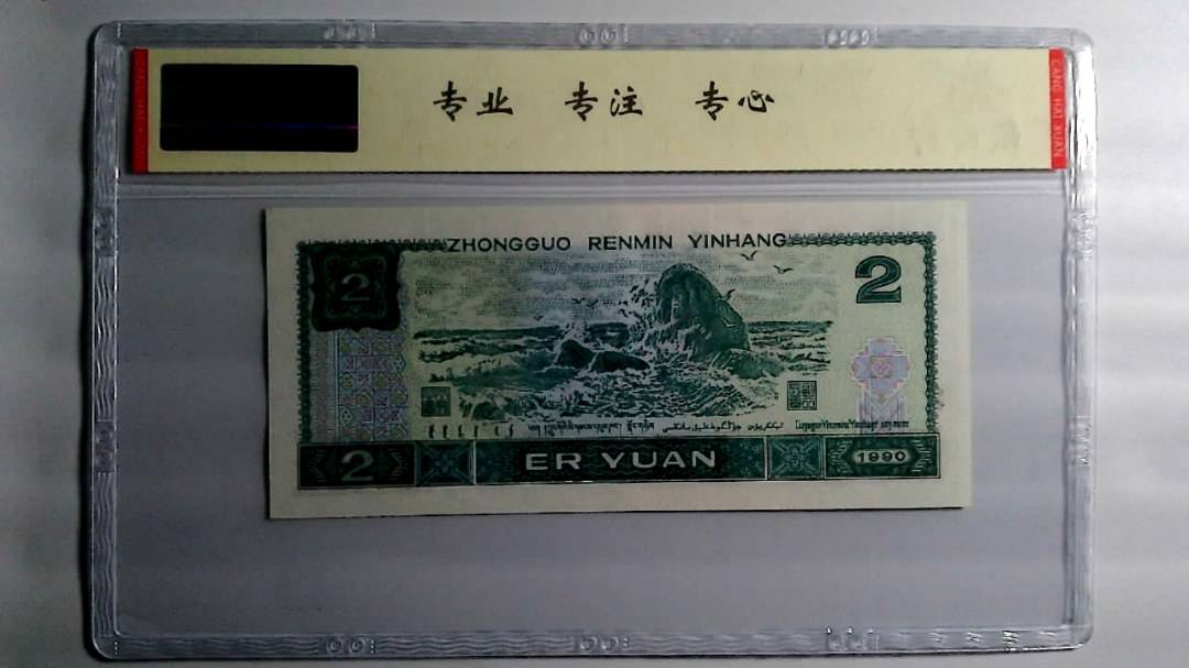1990年 贰圆