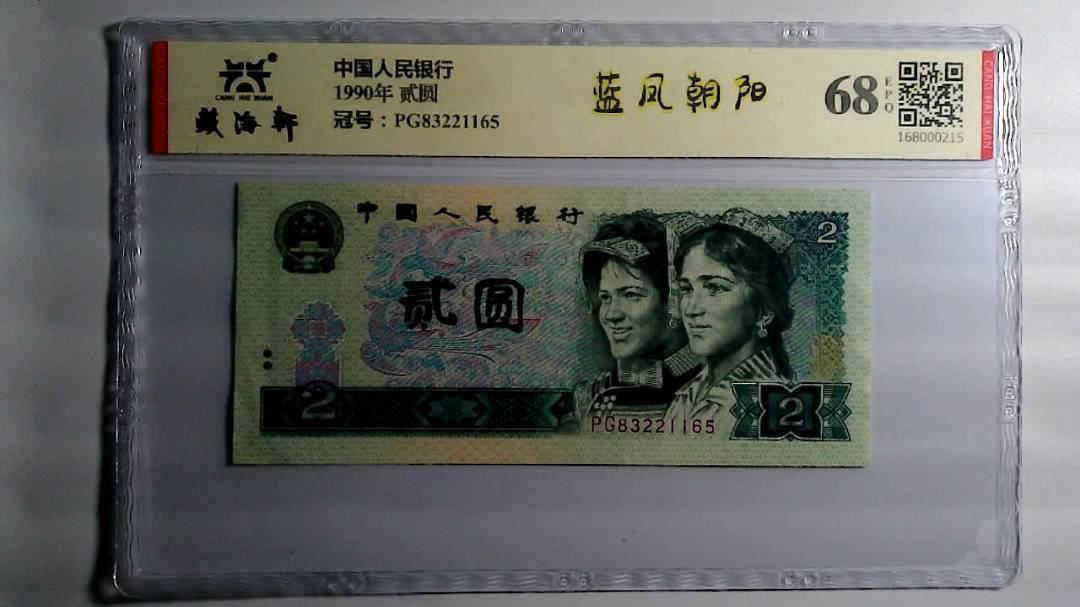 1990年 贰圆