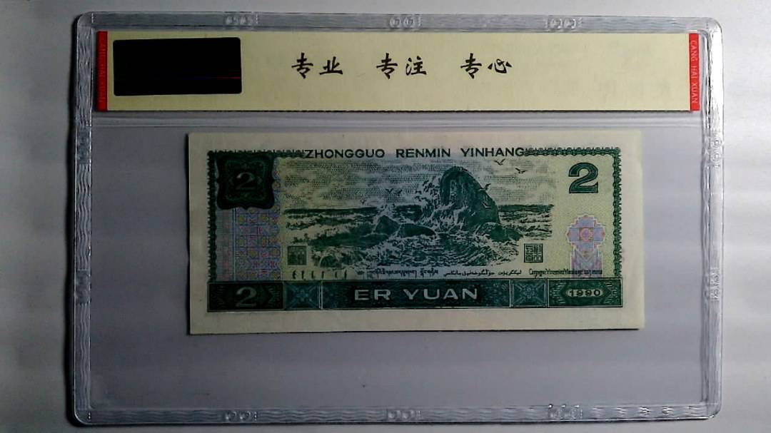 1990年 贰圆