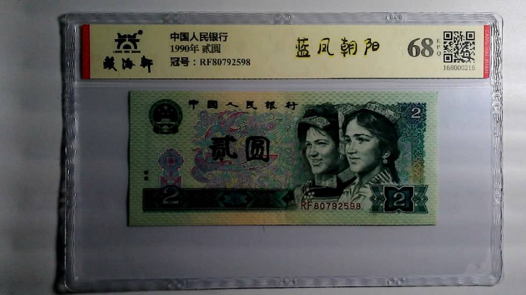 1990年 贰圆