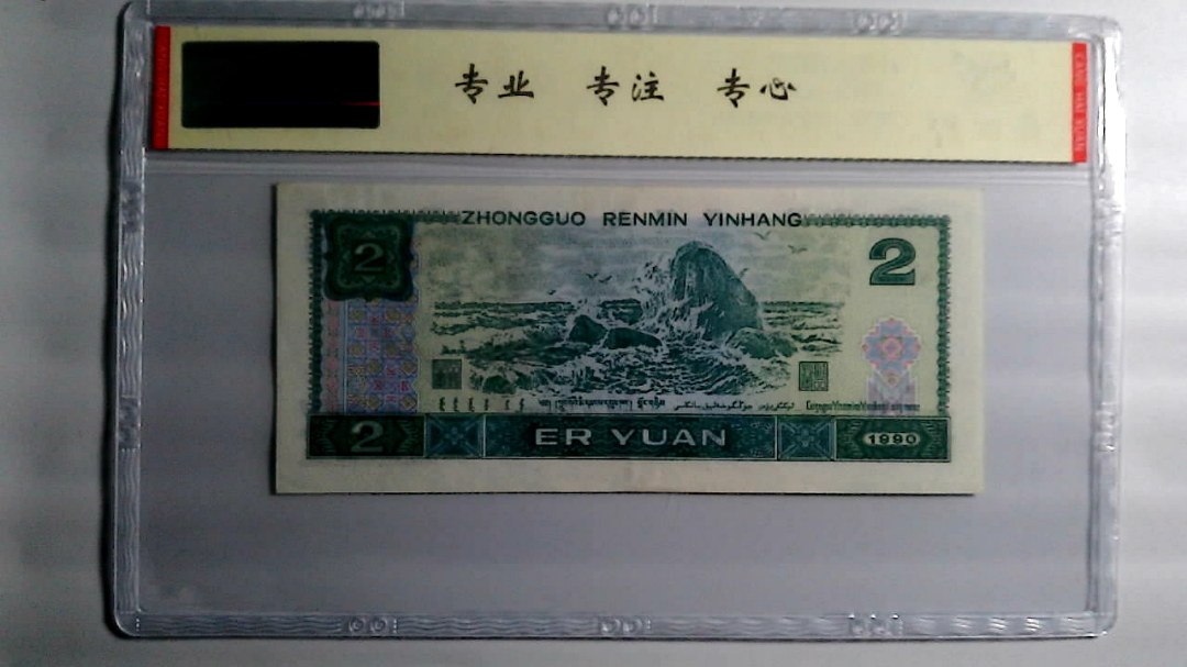 1990年 贰圆