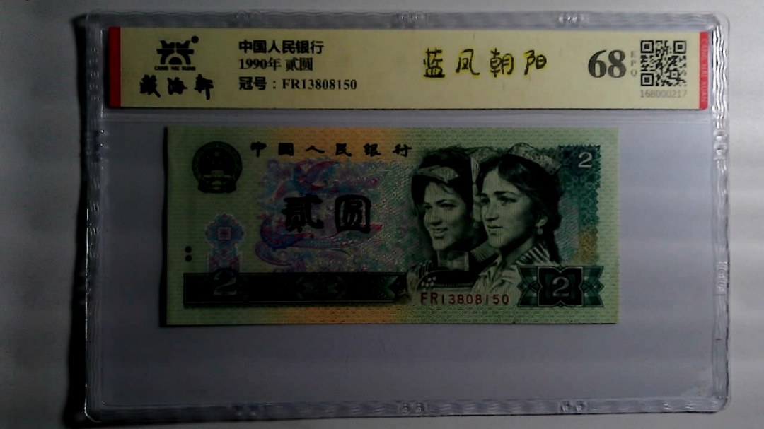 1990年 贰圆