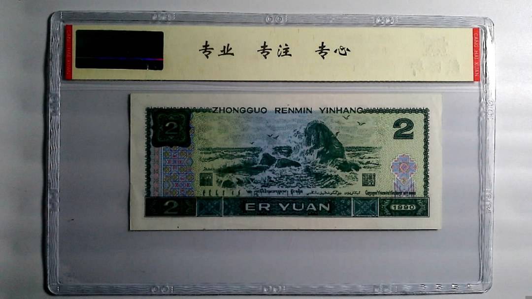 1990年 贰圆