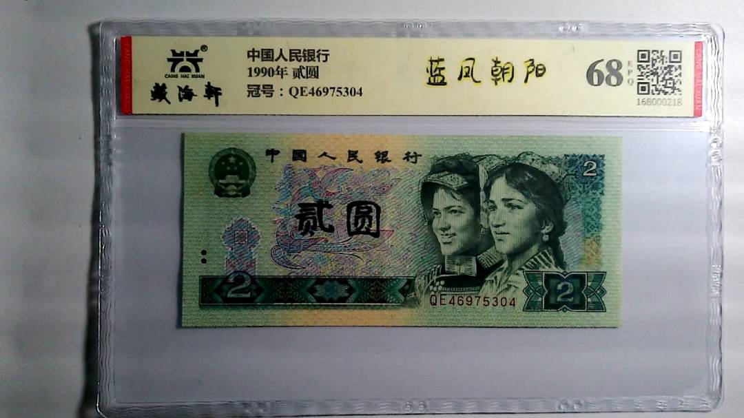 1990年 贰圆