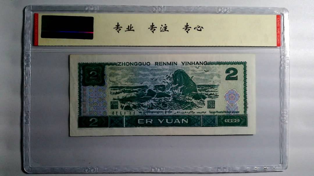 1990年 贰圆